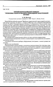 Третий Всероссийский семинар "Проблемы теоретической и прикладной электронной оптики"