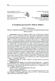 О ДАТИРОВКЕ РАССКАЗА И. Э. БАБЕЛЯ "НЕФТЬ"