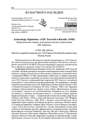 АЛЕКСАНДР ЛАРИОНОВ. "Л. Н. ТОЛСТОЙ И КИТАЙ" (1945). ВСТУПИТЕЛЬНАЯ СТАТЬЯ, ПОДГОТОВКА ТЕКСТА И ПРИМЕЧАНИЯ Д. В. ЗАБОТИНА