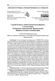 СЕРГЕЙ ЕСЕНИН В ЭНЦИКЛОПЕДИЧЕСКОМ ФОРМАТЕ. СТАТЬЯ ВТОРАЯ. ЕСЕНИНСКАЯ ЭНЦИКЛОПЕДИЯ. ПРОИЗВЕДЕНИЯ. ВОПРОСЫ СОСТАВА И КОММЕНТАРИЯ