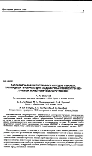 Разработка вычислительных методов и пакета прикладных программ для моделирования электронно-лучевых технологических установок