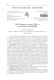 М. Н. МУРАВЬЕВ В НАЧАЛЕ 1780-Х ГГ. (ПО МАТЕРИАЛАМ РО ИРЛИ)