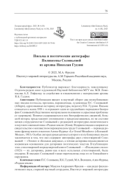 ПИСЬМА И ПОЭТИЧЕСКИЕ АВТОГРАФЫ ПОЛИКСЕНЫ СОЛОВЬЕВОЙ ИЗ АРХИВА НИКОЛАЯ ГУДЗИЯ