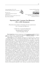 ПЕРЕПИСКА В. П. СЕМЕНОВА-ТЯН-ШАНСКОГО С И. А. И В. Н. БУНИНЫМИ