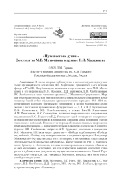 "ПУТЕШЕСТВИЕ ДУШИ". ДОКУМЕНТЫ М. В. МАТЮШИНА В АРХИВЕ Н. И. ХАРДЖИЕВА