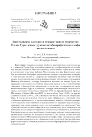 ЭПИСТОЛЯРНОЕ НАСЛЕДИЕ И ХУДОЖЕСТВЕННОЕ ТВОРЧЕСТВО ЕЛЕНЫ ГУРО: ДЕКОНСТРУКЦИЯ АВТОБИОГРАФИЧЕСКОГО МИФА ПИСАТЕЛЬНИЦЫ