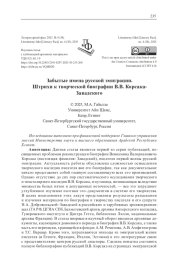 ЗАБЫТЫЕ ИМЕНА РУССКОЙ ЭМИГРАЦИИ. ШТРИХИ К ТВОРЧЕСКОЙ БИОГРАФИИ В. В. КОРСАКА-ЗАВАДСКОГО