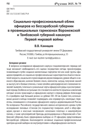 СОЦИАЛЬНО-ПРОФЕССИОНАЛЬНЫЙ ОБЛИК ОФИЦЕРОВ ИЗ БЕССАРАБСКОЙ ГУБЕРНИИ В ПРОВИНЦИАЛЬНЫХ ГАРНИЗОНАХ ВОРОНЕЖСКОЙ И ТАМБОВСКОЙ ГУБЕРНИЙ НАКАНУНЕ ПЕРВОЙ МИРОВОЙ ВОЙНЫ