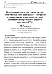 ФОНЕТИЧЕСКИЙ ЗАКОН ИЛИ СИНТАКСИЧЕСКОЕ ПРАВИЛО: ЕЩЁ РАЗ О СООТНОШЕНИИ СИНХРОНИИ И ДИАХРОНИИ (НА ПРИМЕРЕ АКЦЕНТУАЦИИ СТРАДАТЕЛЬНЫХ ПРИЧАСТИЙ В СЕРБСКИХ ПАМЯТНИКАХ XV В.)