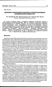 ДИНАМИКА ЭЛЕКТРОННЫХ ПАКЕТОВ В СУБПИКОСЕКУНДНЫХ ВРЕМЯАНАЛИЗИРУЮЩИХ ЭОП