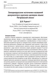 ЗАПАДНОРУССКИЕ ИСТОЧНИКИ НАЗВАНИЙ ДОКУМЕНТОВ В РУССКОМ ДЕЛОВОМ ЯЗЫКЕ ПЕТРОВСКОЙ ЭПОХИ
