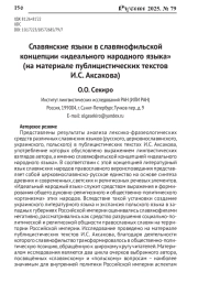 СЛАВЯНСКИЕ ЯЗЫКИ В СЛАВЯНОФИЛЬСКОЙ КОНЦЕПЦИИ "ИДЕАЛЬНОГО НАРОДНОГО ЯЗЫКА" (НА МАТЕРИАЛЕ ПУБЛИЦИСТИЧЕСКИХ ТЕКСТОВ И. С. АКСАКОВА)