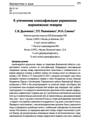 К УТОЧНЕНИЮ КЛАССИФИКАЦИИ УКРАИНСКИХ ВОРОНЕЖСКИХ ГОВОРОВ