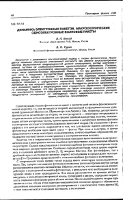 ДИНАМИКА ЭЛЕКТРОННЫХ ПАКЕТОВ. МАКРОСКОПИЧЕСКИЕ ОДНОЭЛЕКТРОННЫЕ ВОЛНОВЫЕ ПАКЕТЫ