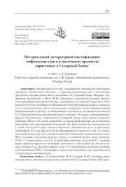 ИСТОРИЯ ОДНОЙ ЛИТЕРАТУРНОЙ МИСТИФИКАЦИИ: МИФИЧЕСКИЕ КНИГИ И МАГИЧЕСКИЕ ПРЕДМЕТЫ, СПРЯТАННЫЕ В СУХАРЕВОЙ БАШНЕ