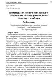 ЗАИМСТВОВАНИЯ ИЗ ВОСТОЧНЫХ И ЗАПАДНО-ЕВРОПЕЙСКИХ ЯЗЫКОВ В РУССКОМ ЯЗЫКЕ ВОСТОЧНОГО ЗАРУБЕЖЬЯ