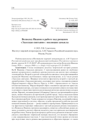ВСЕВОЛОД ИВАНОВ В РАБОТЕ НАД РОМАНОМ "ЭДЕССКАЯ СВЯТЫНЯ": ЭВОЛЮЦИЯ ЗАМЫСЛА