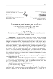 РЕПУТАЦИЯ РУССКОЙ ЛИТЕРАТУРЫ ЗА РУБЕЖОМ И РУССКИЙ ТЕКСТ МИРОВОЙ КУЛЬТУРЫ: К ПОСТАНОВКЕ ПРОБЛЕМЫ