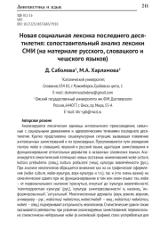 НОВАЯ СОЦИАЛЬНАЯ ЛЕКСИКА ПОСЛЕДНЕГО ДЕСЯТИЛЕТИЯ: СОПОСТАВИТЕЛЬНЫЙ АНАЛИЗ ЛЕКСИКИ СМИ (НА МАТЕРИАЛЕ РУССКОГО, СЛОВАЦКОГО И ЧЕШСКОГО ЯЗЫКОВ)