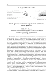 О МОЛЬЕРОВСКОМ ИСТОЧНИКЕ УТРАЧЕННОГО СОЧИНЕНИЯ ЮНОГО ПУШКИНА