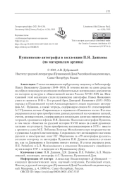 ПУШКИНСКИЕ АВТОГРАФЫ В КОЛЛЕКЦИИ П. Я. ДАШКОВА (ПО МАТЕРИАЛАМ АРХИВА)