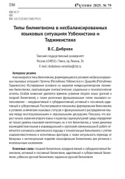ТИПЫ БИЛИНГВИЗМА В НЕСБАЛАНСИРОВАННЫХ ЯЗЫКОВЫХ СИТУАЦИЯХ УЗБЕКИСТАНА И ТАДЖИКИСТАНА