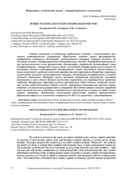 НОВЫЕ МАТЕРИАЛЫ В ТЕХНОЛОГИЯХ ВОДООЧИСТКИ