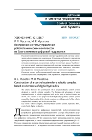 ПОСТРОЕНИЕ СИСТЕМЫ УПРАВЛЕНИЯ РОБОТОТЕХНИЧЕСКИМ КОМПЛЕКСОМ НА БАЗЕ ЭЛЕМЕНТОВ ЦИФРОВОЙ ГИДРАВЛИКИ