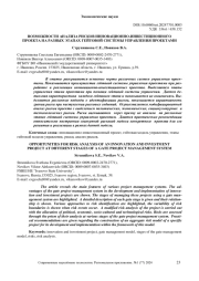 ВОЗМОЖНОСТИ АНАЛИЗА РИСКОВ ИННОВАЦИОННО-ИНВЕСТИЦИОННОГО ПРОЕКТА НА РАЗНЫХ ЭТАПАХ ГЕЙТОВОЙ СИСТЕМЫ УПРАВЛЕНИЯ ПРОЕКТАМИ