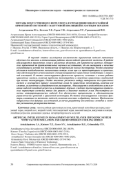 МЕТОДЫ ИСКУССТВЕННОГО ИНТЕЛЛЕКТА В УПРАВЛЕНИИ МНОГОСЛОЙНОЙ КРИОГЕННОЙ СИСТЕМОЙ C ВАКУУМНОЙ ИЗОЛЯЦИЕЙ И АЗОТНЫМ ЭКРАНОМ