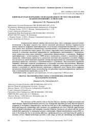 ЦИФРОВАЯ ТРАНСФОРМАЦИЯ C ИСПОЛЬЗОВАНИЕМ СИСТЕМ УПРАВЛЕНИЯ ВЗАИМООТНОШЕНИЙ С КЛИЕНТАМИ