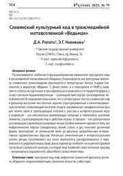 СЛАВЯНСКИЙ КУЛЬТУРНЫЙ КОД В ТРАНСМЕДИЙНОЙ МЕТАВСЕЛЕННОЙ "ВЕДЬМАК"