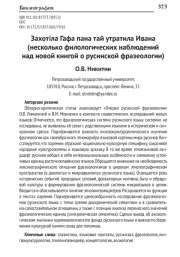 ЗАХОТІЛА ГАФА ПАНА ТАЙ УТРАТИЛА ИВАНА (НЕСКОЛЬКО ФИЛОЛОГИЧЕСКИХ НАБЛЮДЕНИЙ НАД НОВОЙ КНИГОЙ О РУСИНСКОЙ ФРАЗЕОЛОГИИ)