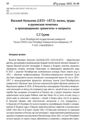 ВАСИЛИЙ КЕЛЬСИЕВ (1835-1872): ЖИЗНЬ, ТРУДЫ И РУСИНСКАЯ ТЕМАТИКА В ПРОИЗВЕДЕНИЯХ "РЕНЕГАТА" И ПАТРИОТА