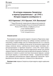 ИЗ ИСТОРИИ МЕДИЦИНЫ ЗАКАРПАТЬЯ В ПЕРИОД СРЕДНЕВЕКОВЬЕ - ДО 1945 Г. ИСТОРИЯ ХИРУРГИИ (СООБЩЕНИЕ 1)