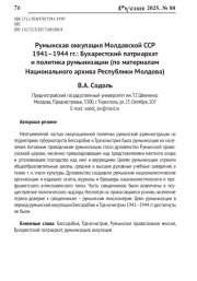 РУМЫНСКАЯ ОККУПАЦИЯ МОЛДАВСКОЙ ССР 1941-1944 ГГ.: БУХАРЕСТСКИЙ ПАТРИАРХАТ И ПОЛИТИКА РУМЫНИЗАЦИИ (ПО МАТЕРИАЛАМ НАЦИОНАЛЬНОГО АРХИВА РЕСПУБЛИКИ МОЛДОВА)