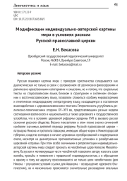 МОДИФИКАЦИИ ИНДИВИДУАЛЬНО-АВТОРСКОЙ КАРТИНЫ МИРА В УСЛОВИЯХ РАСКОЛА РУССКОЙ ПРАВОСЛАВНОЙ ЦЕРКВИ