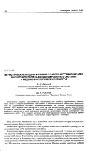 ЭВРИСТИЧЕСКИЕ МOДЕЛИ ВЛИЯНИЯ СЛАБОГО НЕСТАЦИОНАРНОГО МАГНИТНОГО ПОЛЯ НА КОНДЕНСИРОВАННЫЕ СИСТЕМЫ И МЕДИКО-БИОЛОГИЧЕСКИЕ ОБЪЕКТЫ