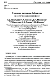 РУСИНСКИЕ ПОСЛОВИЦЫ-БИБЛЕИЗМЫ НА ВОСТОЧНОСЛАВЯНСКОМ ФОНЕ
