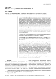 ФЕНОМЕН ТВОРЧЕСТВА В ЭПОХУ ИСКУССТВЕННОГО ИНТЕЛЛЕКТА