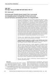 РЕАЛИЗАЦИЯ ПРИВЛЕЧЕНИЯ ОБЩЕСТВА К НАУЧНЫМ ИССЛЕДОВАНИЯМ В ПАРАДИГМЕ ОТКРЫТОЙ НАУКИ (НА МАТЕРИАЛАХ БИОМЕДИЦИНСКИХ ИССЛЕДОВАНИЙ)