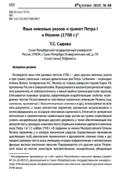 ЯЗЫК ИМЕННЫХ УКАЗОВ И ГРАМОТ ПЕТРА I О МАЗЕПЕ (1708 Г.)
