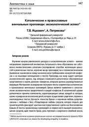 КАТОЛИЧЕСКИЕ И ПРАВОСЛАВНЫЕ ВЕНЧАЛЬНЫЕ ПРОПОВЕДИ: АКСИОЛОГИЧЕСКИЙ АСПЕКТ