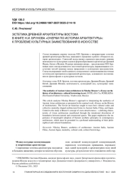 ЭСТЕТИКА ДРЕВНЕЙ АРХИТЕКТУРЫ ВОСТОКА В КНИГЕ Н. И. БРУНОВА «ОЧЕРКИ ПО ИСТОРИИ АРХИТЕКТУРЫ»: К ПРОБЛЕМЕ КУЛЬТУРНЫХ ЗАИМСТВОВАНИЙ В ИСКУССТВЕ