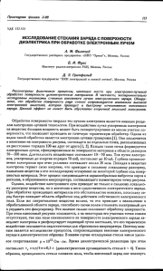 Исследование стекания заряда с поверхности диэлектрика при обработке электронным лучом
