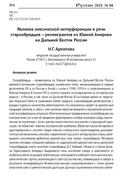 ЯВЛЕНИЯ ЛЕКСИЧЕСКОЙ ИНТЕРФЕРЕНЦИИ В РЕЧИ СТАРООБРЯДЦЕВ - РЕЭМИГРАНТОВ ИЗ ЮЖНОЙ АМЕРИКИ НА ДАЛЬНИЙ ВОСТОК РОССИИ
