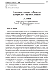 УКРАИНСКОЕ НАСЛЕДИЕ В ОЙКОНИМИИ ЦЕНТРАЛЬНОГО ЧЕРНОЗЕМЬЯ РОССИИ