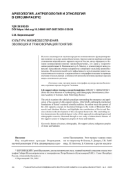 КУЛЬТУРА ЖИЗНЕОБЕСПЕЧЕНИЯ: ЭВОЛЮЦИЯ И ТРАНСФОРМАЦИЯ ПОНЯТИЯ