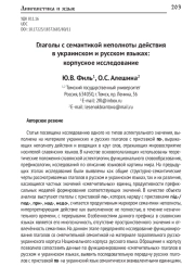 ГЛАГОЛЫ С СЕМАНТИКОЙ НЕПОЛНОТЫ ДЕЙСТВИЯ В УКРАИНСКОМ И РУССКОМ ЯЗЫКАХ: КОРПУСНОЕ ИССЛЕДОВАНИЕ
