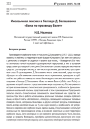 ИНОЯЗЫЧНАЯ ЛЕКСИКА В БАЛЛАДЕ Д. БАЛАШЕВИЧА "БОЖА ПО ПРОЗВИЩУ ВАЛЕТ"
